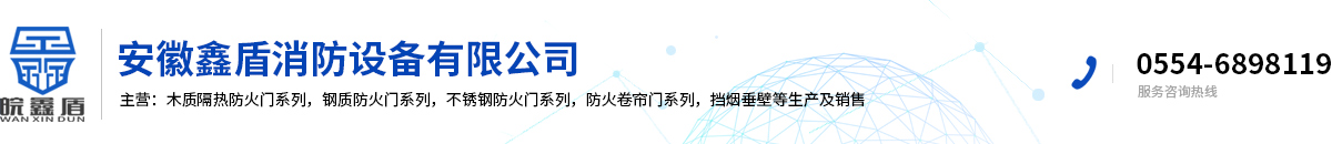 安徽鑫盾消防设备有限公司